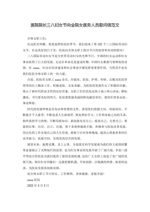 医院院长三八妇女节向全院女医务人员慰问信范文