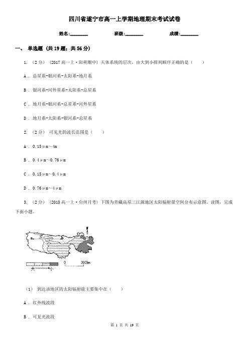 四川省遂宁市高一上学期地理期末考试试卷