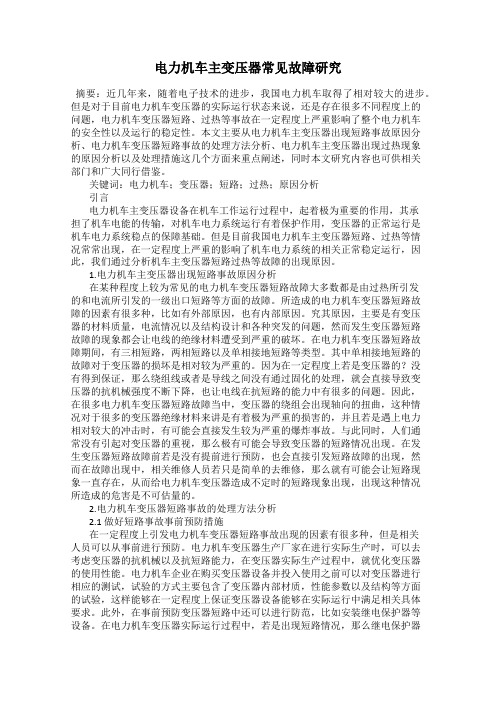 电力机车主变压器常见故障研究