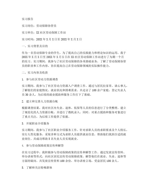 劳动保障协管员实习报告