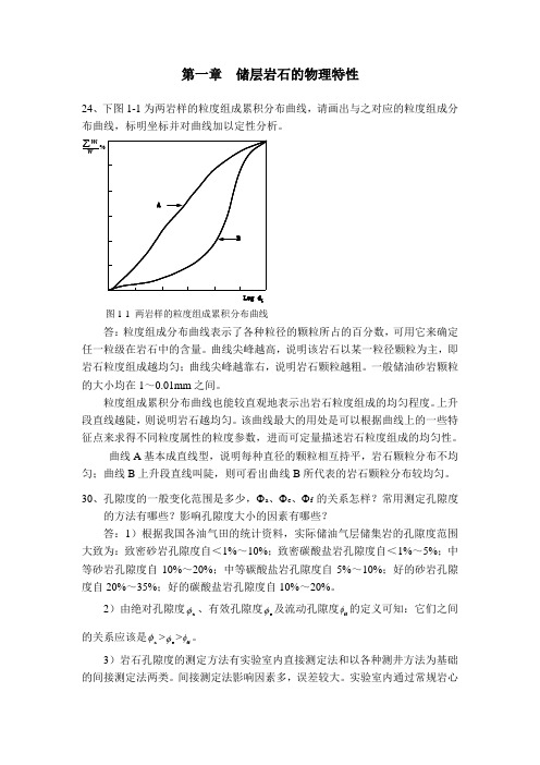 中国石油大学油层物理习题答案