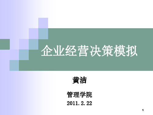 《企业经营决策模拟》课件08人资.ppt