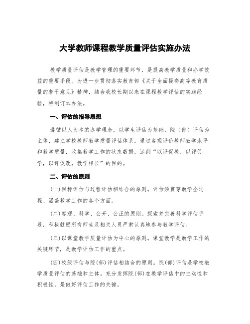 大学教师课程教学质量评估实施办法