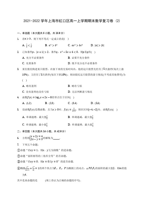 2021-2022学年上海市虹口区高一上学期期末数学复习卷 (2)(含解析)