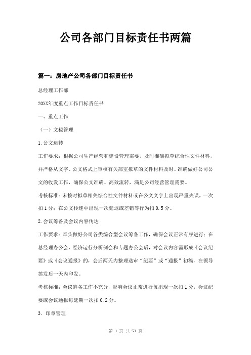 公司各部门目标责任书两篇