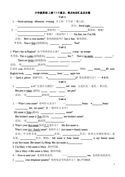 鲁教版六年级英语(上册)1-5单元重点、难点知识汇总及自测
