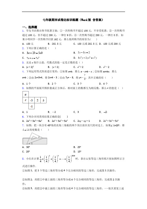 七年级期末试卷达标训练题(Word版 含答案)