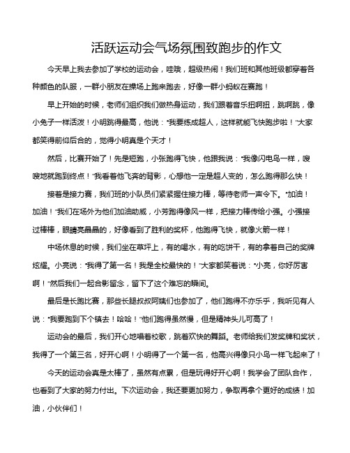 活跃运动会气场氛围致跑步的作文