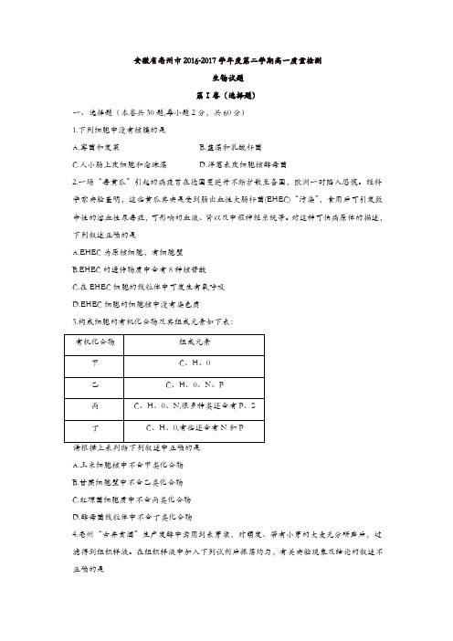 安徽省亳州市2016-2017学年高一下学期质量检测生物试题-含答案