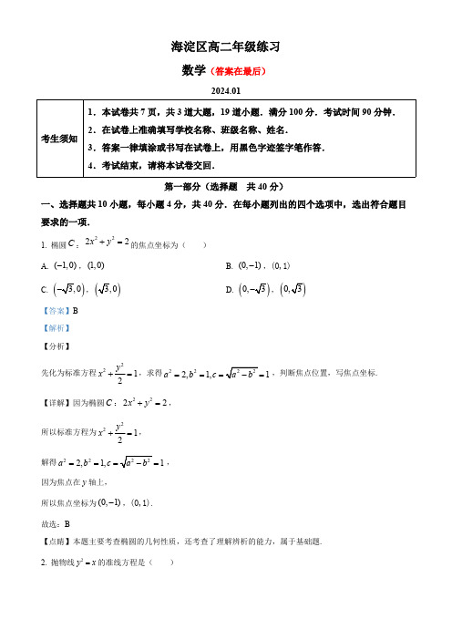 北京市海淀区2023-2024学年高二上学期期末练习数学试卷含答案