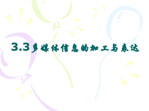 【高中信息】3. 3  多媒体信息的加工与表达