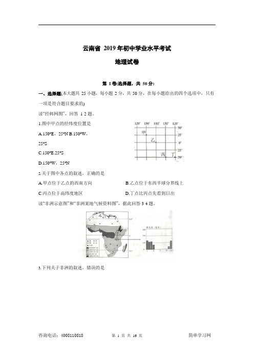 2019年云南省初中会考地理试卷