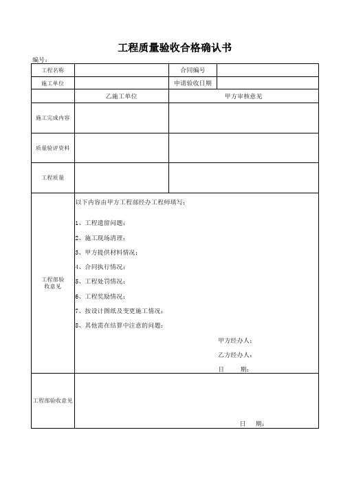 (最新整理)工程质量验收合格确认书