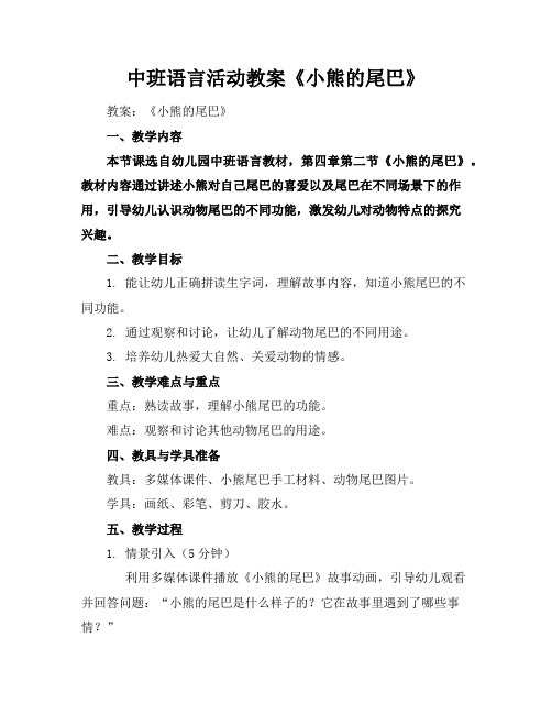 中班语言活动教案《小熊的尾巴》