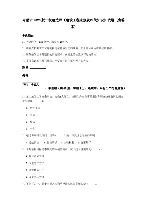 内蒙古2020版二级建造师《建设工程法规及相关知识》试题 (含答案)