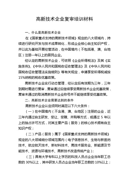 高新技术企业复审培训资料.doc