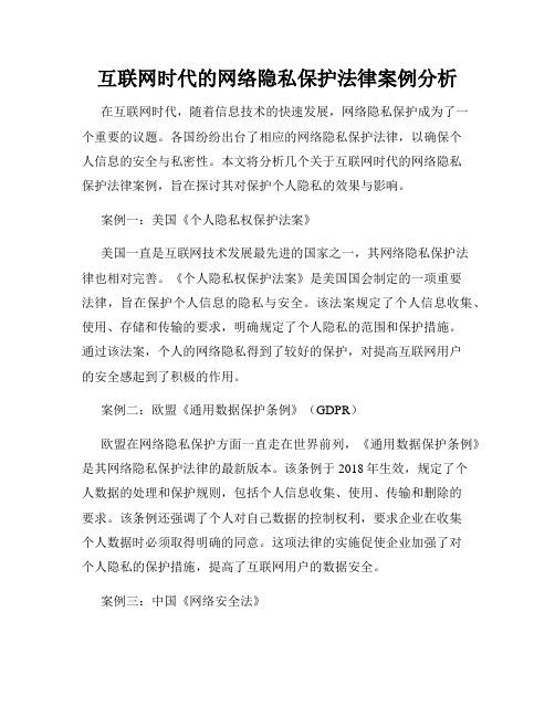 互联网时代的网络隐私保护法律案例分析