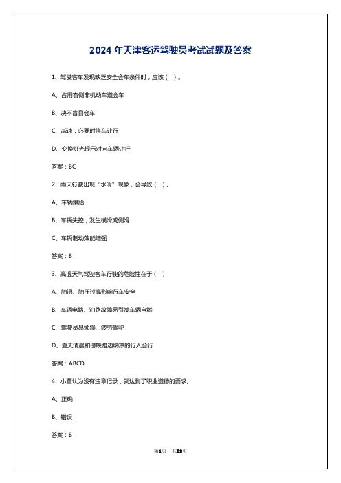 2024年天津客运驾驶员考试试题及答案