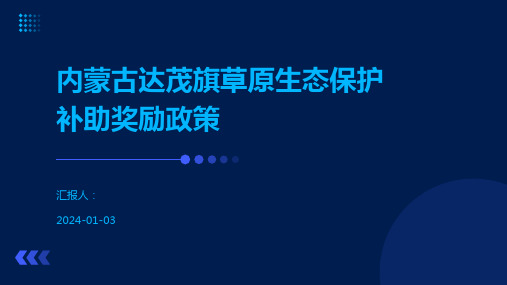 内蒙古达茂旗草原生态保护补助奖励政策