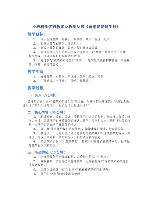 小班科学优秀教案及教学反思《蔬菜奶奶过生日》