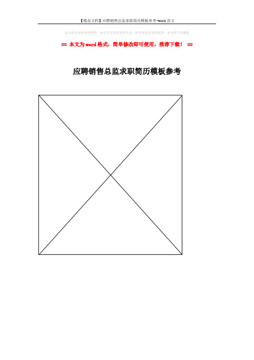 【精品文档】应聘销售总监求职简历模板参考-word范文 (1页)