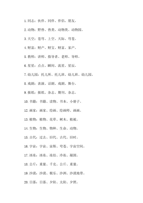 三年级近义词100个