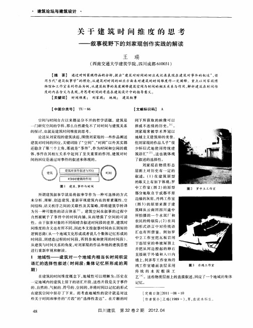 关于建筑时间维度的思考——叙事视野下的刘家琨创作实践的解读