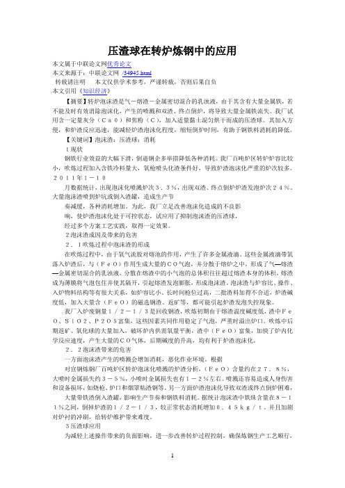 压渣球在转炉炼钢中的应用