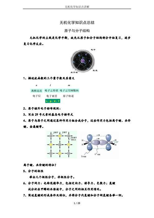 无机化学知识点讲解