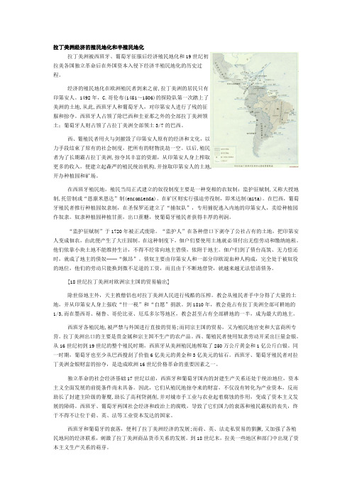 拉丁美洲经济的殖民地化和半殖民地化