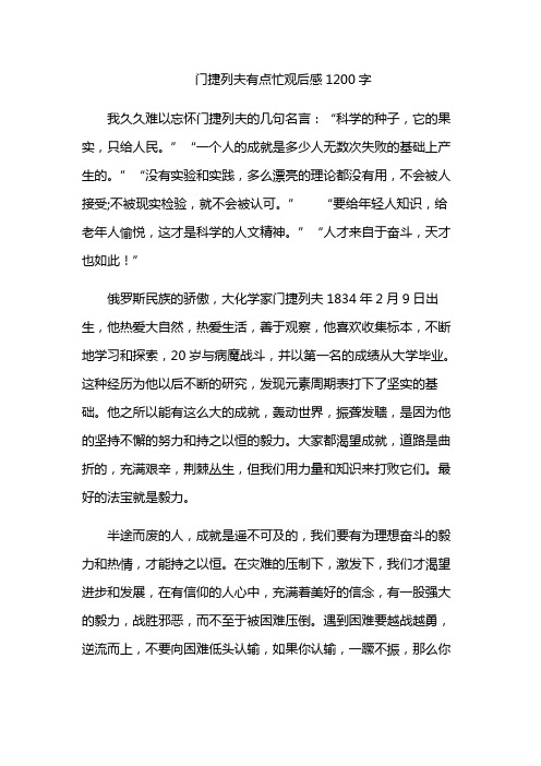 门捷列夫有点忙观后感1200字