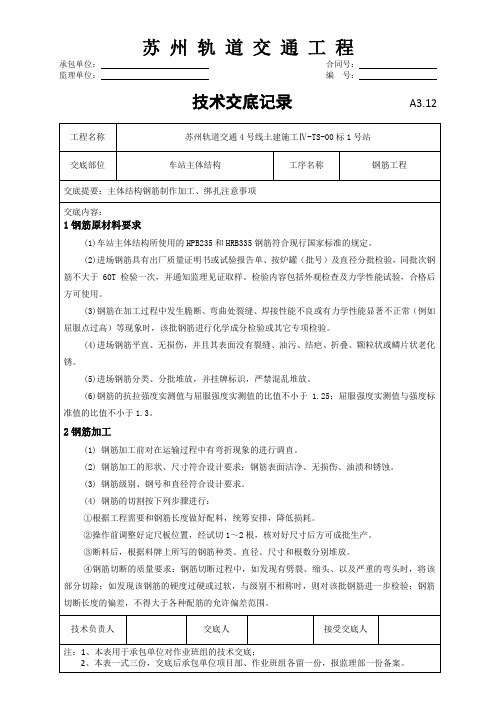 车站主体结构钢筋工程技术交底