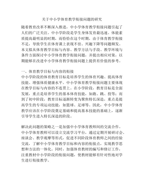 关于中小学体育教学衔接问题的研究