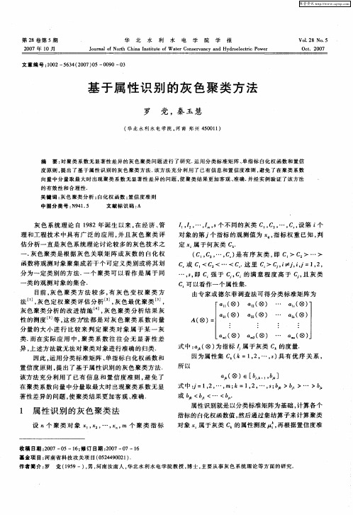 基于属性识别的灰色聚类方法