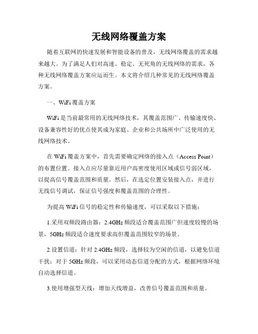 无线网络覆盖方案