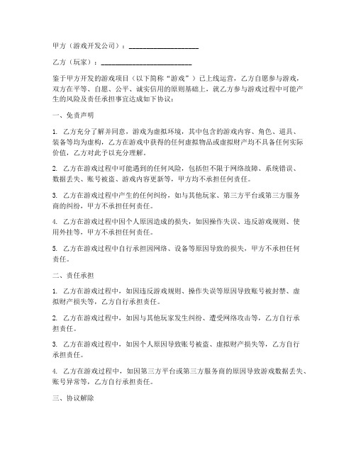 游戏项目免责协议书