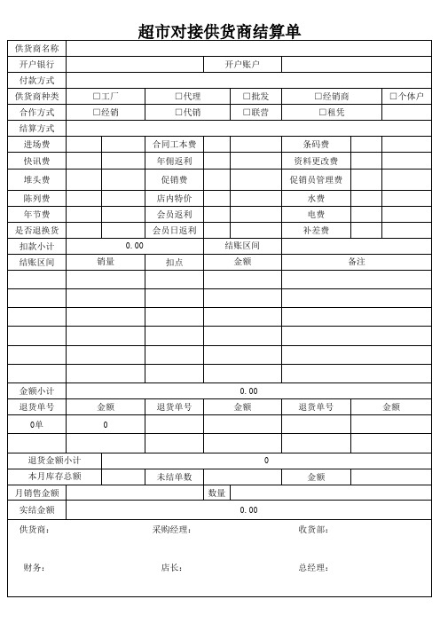 超市对接供货商结算单