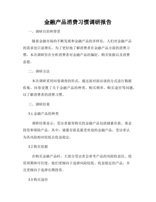 金融产品消费习惯调研报告