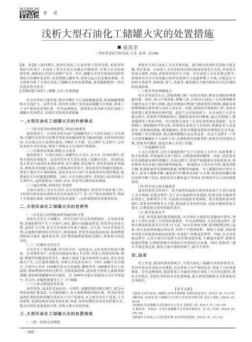 浅析大型石油化工储罐火灾的处置措施