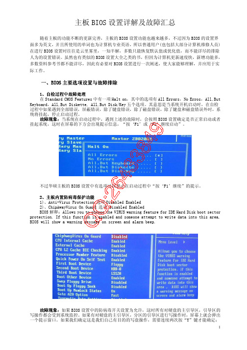 主板BIOS设置详解及故障汇总