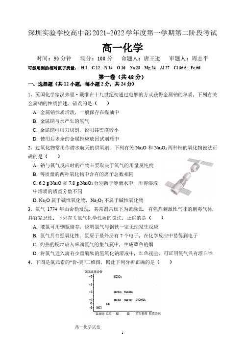 广东省深圳实验学校高中部2021-2022学年高一上学期第二阶段考试化学试题(Word版含答案)