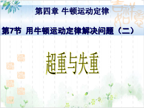 高中物理必修一第四章牛顿运动定律用牛顿运动定律解决问题(二)超重与失重(36张)-PPT优秀课件