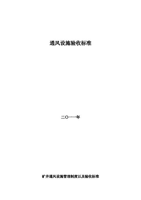 矿井通风验收标准