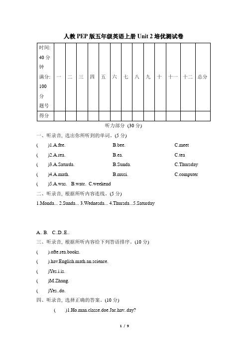 人教PEP版五年级英语上册-Unit 2 培优测试卷附答案