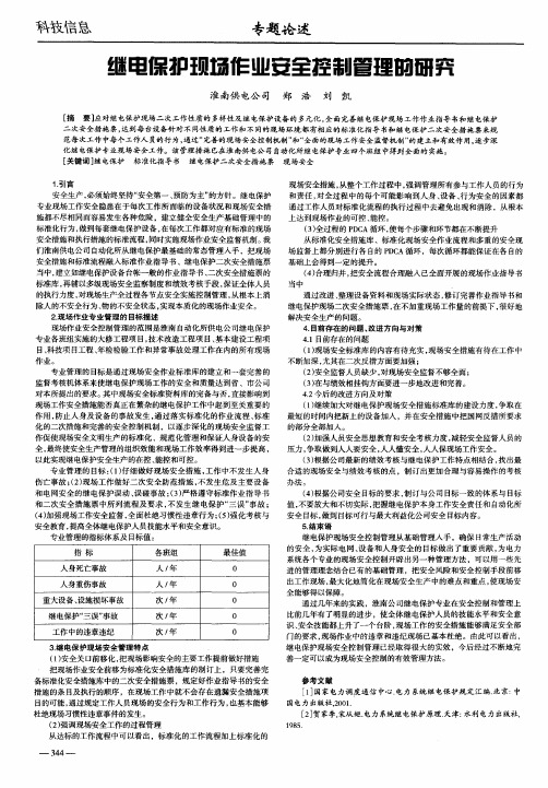 继电保护现场作业安全控制管理的研究