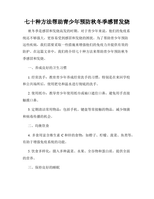 七十种方法帮助青少年预防秋冬季感冒发烧