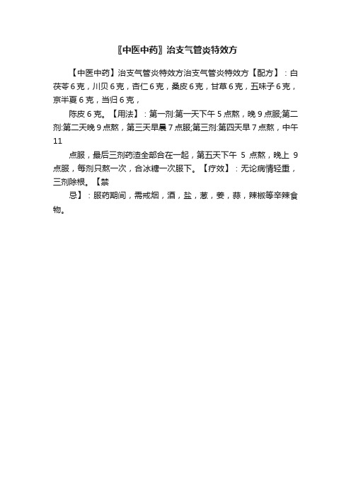 〖中医中药〗治支气管炎特效方