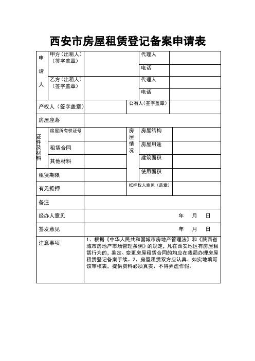 西安市房屋租赁登记备案申请表