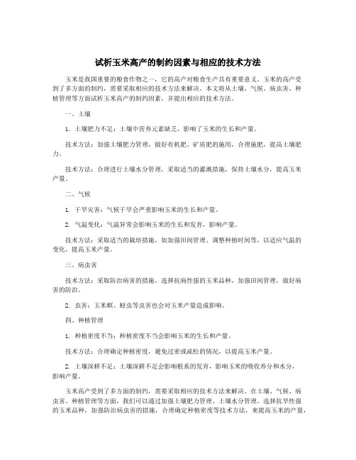 试析玉米高产的制约因素与相应的技术方法