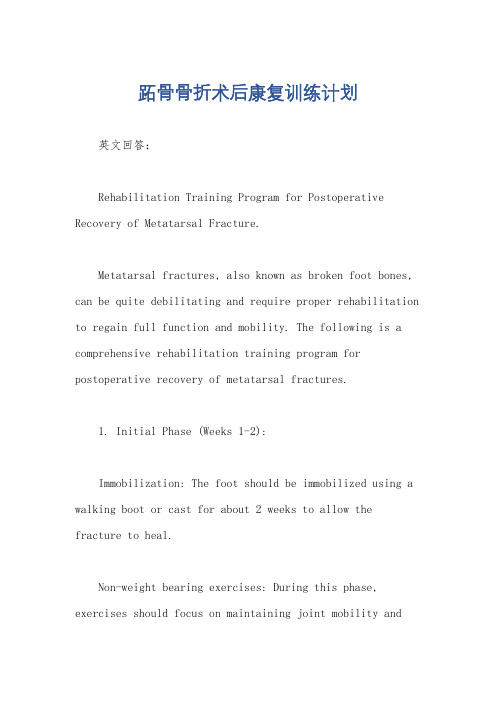 跖骨骨折术后康复训练计划
